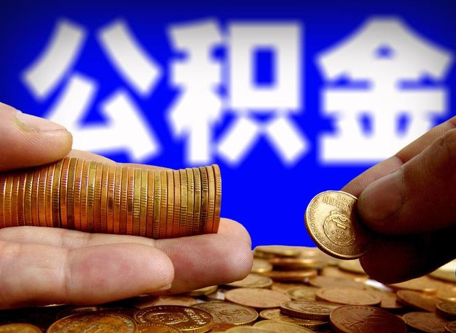 山南公积金怎么全部提出（怎么把公积金全额提出）